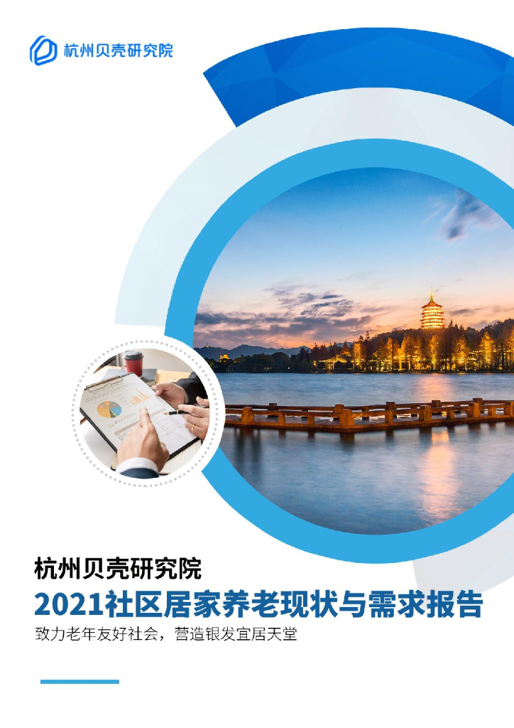贝壳研究院：杭州2021社区居家养老现状与需求报告