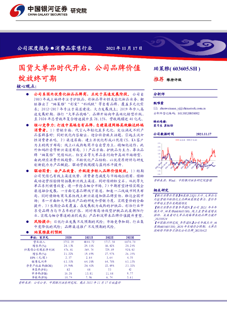 中国银河证券：珀莱雅+国货大单品时代开启，公司品牌价值绽放终可期