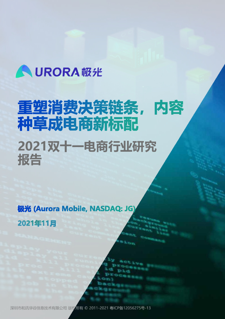 极光大数据：2021双十一电商行业研究报告——重塑消费决策链条，内容种草成电商新标配