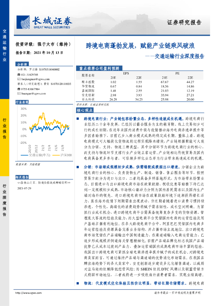 长城证券：跨境电商蓬勃发展，赋能产业链乘风破浪——交通运输行业深度报告