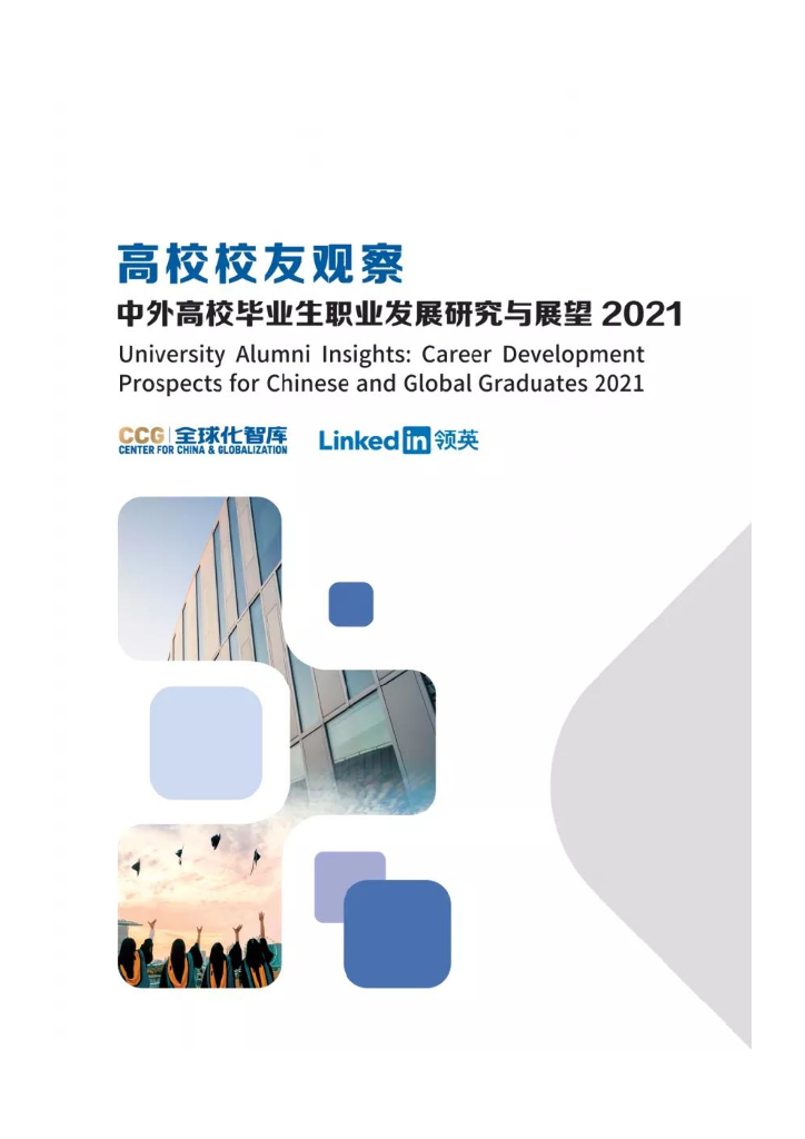 全球化智库：高校校友观察——中外高校毕业生职业发展研究与展望2021