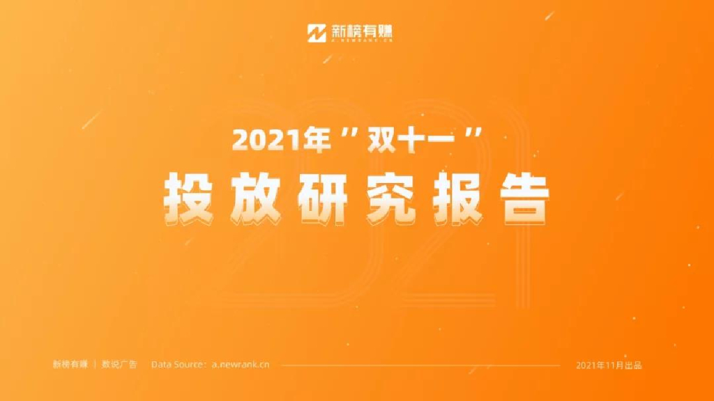 新榜有赚：2021“双十一”投放研究报告 | “头皮经济”惹人注目，国货品牌迅速崛起