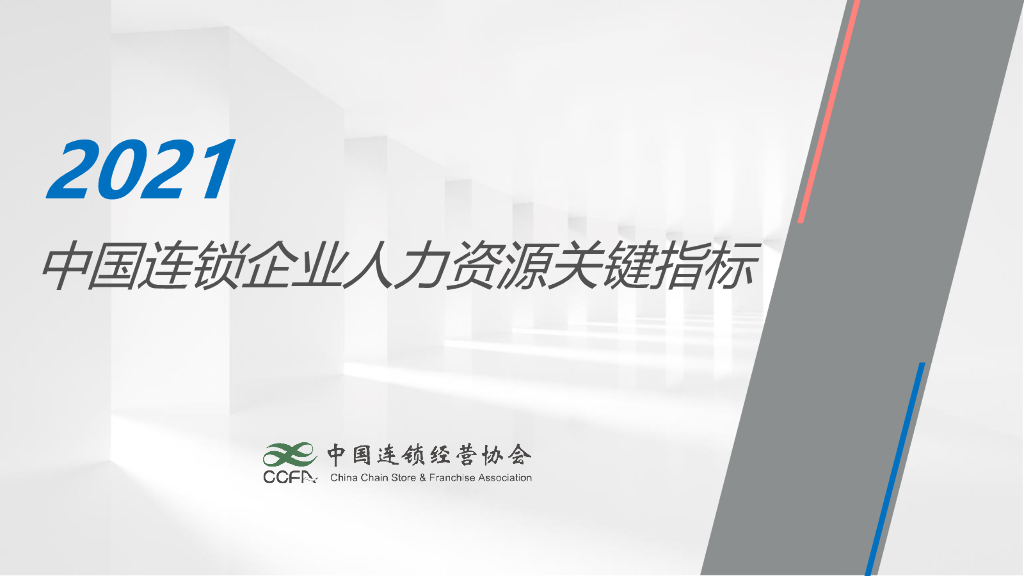 中国连锁经营协会：2021中国连锁企业人力资源关键指标