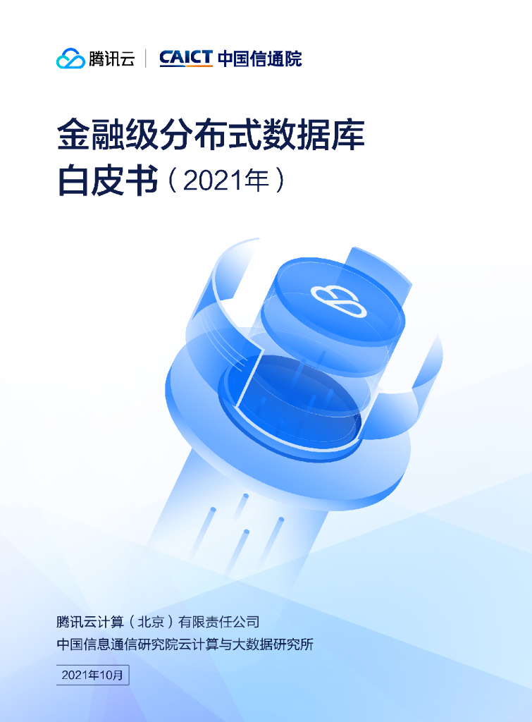 腾讯云&中国信通院：金融级分布式数据库白皮书（2021年）