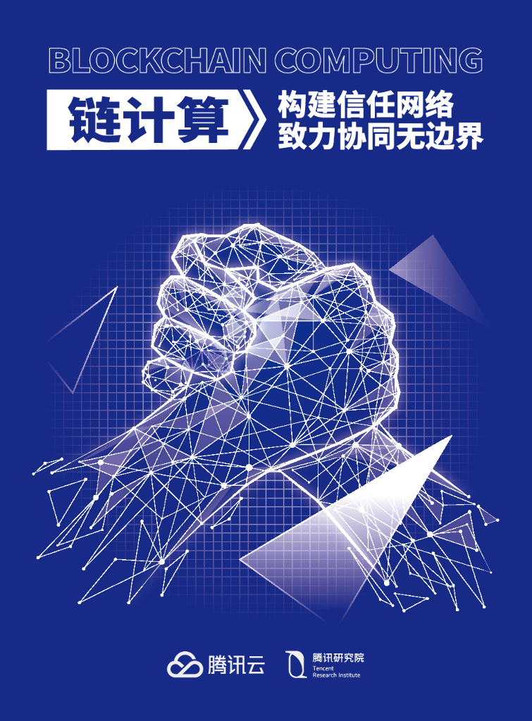 腾讯云：链计算——构建信任网络，致力协同无边界