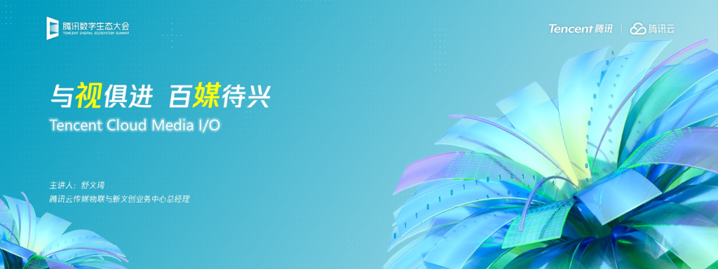 腾讯云：与视俱进 百媒待兴