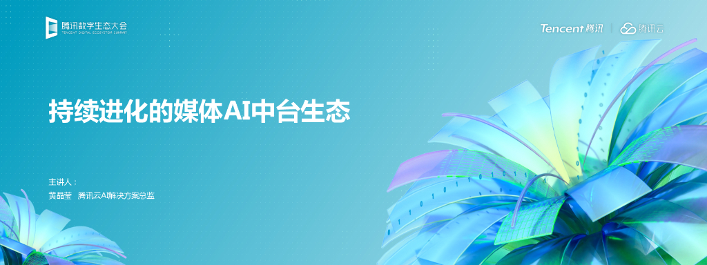 腾讯云：持续进化的媒体AI中台生态