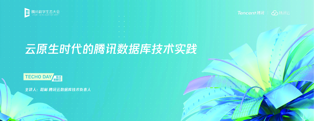 腾讯云：云原生时代的腾讯数据库技术实践