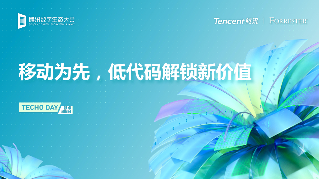 Forrester：移动为先，低代码解锁新价值