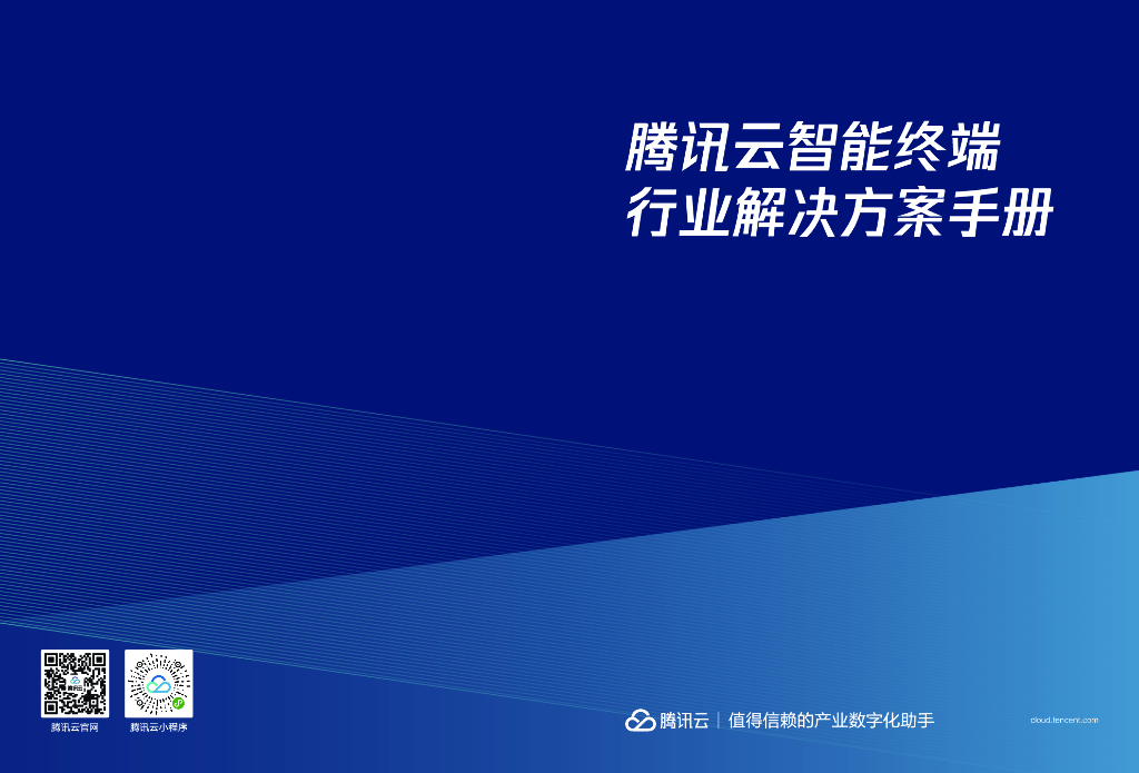 腾讯云：腾讯云智能终端行业解决方案手册