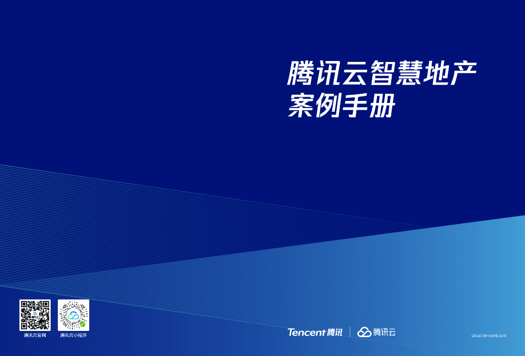 腾讯云：腾讯云智慧地产案例手册 海报