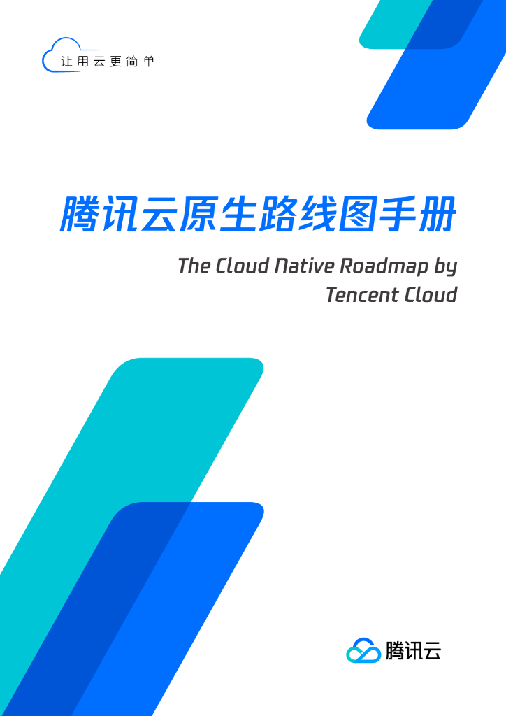 腾讯云：腾讯云原生路线图手册