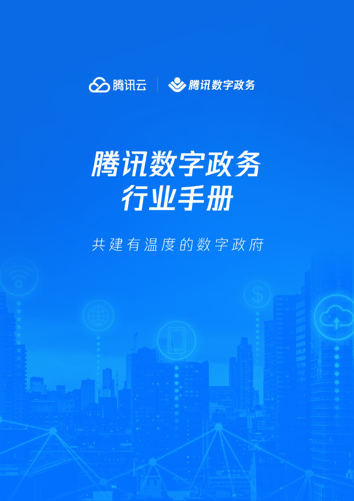 腾讯云：腾讯数字政务行业手册——共建有温度的数字政府