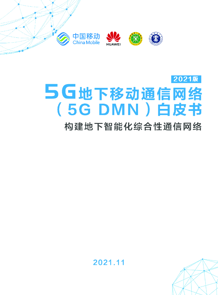 中国移动研究院：5G地下移动通信网络（5G DMN）白皮书