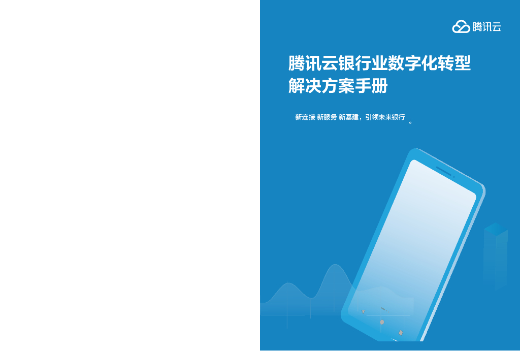 腾讯云：腾讯云银行业数字化转型解决方案手册