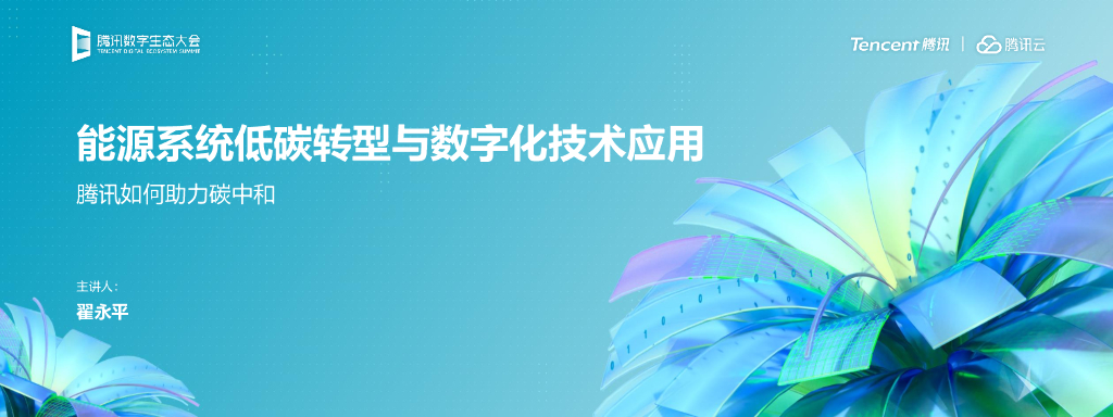 腾讯云：能源系统低碳<em>转型</em>与<em>数字化</em>技术应用 海报