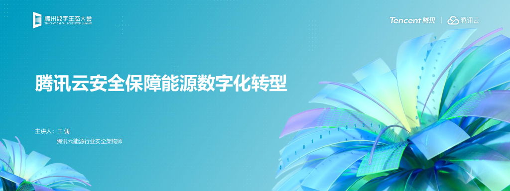 腾讯云：腾讯云安全保障能源<em>数字化转型</em> 海报