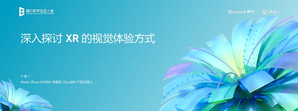 腾讯云：深入探讨XR的视觉体验方式