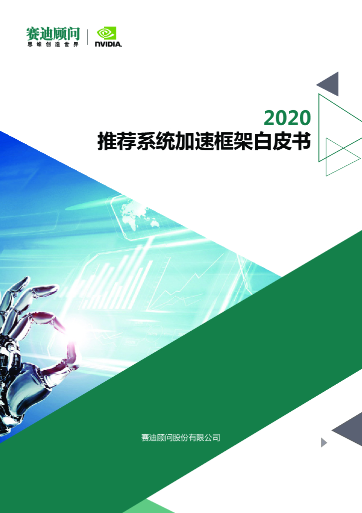 赛迪顾问：2020推荐系统加速框架白皮书
