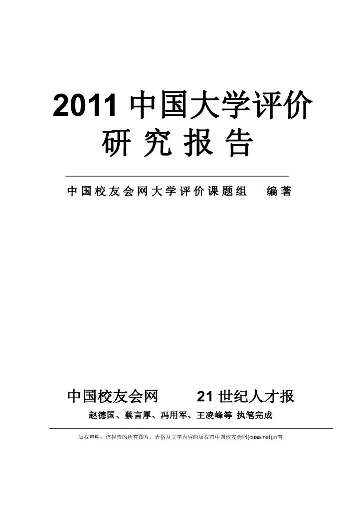 中国校友会网：2011中国大学评价研究报告