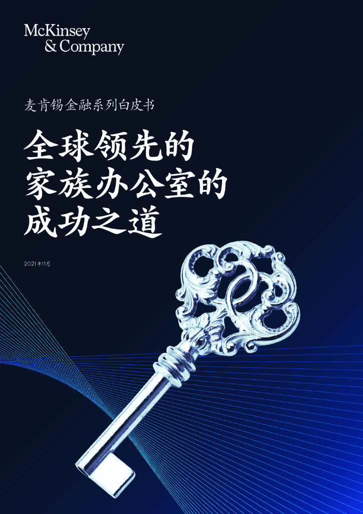 麦肯锡：全球领先的家族办公室的成功之道