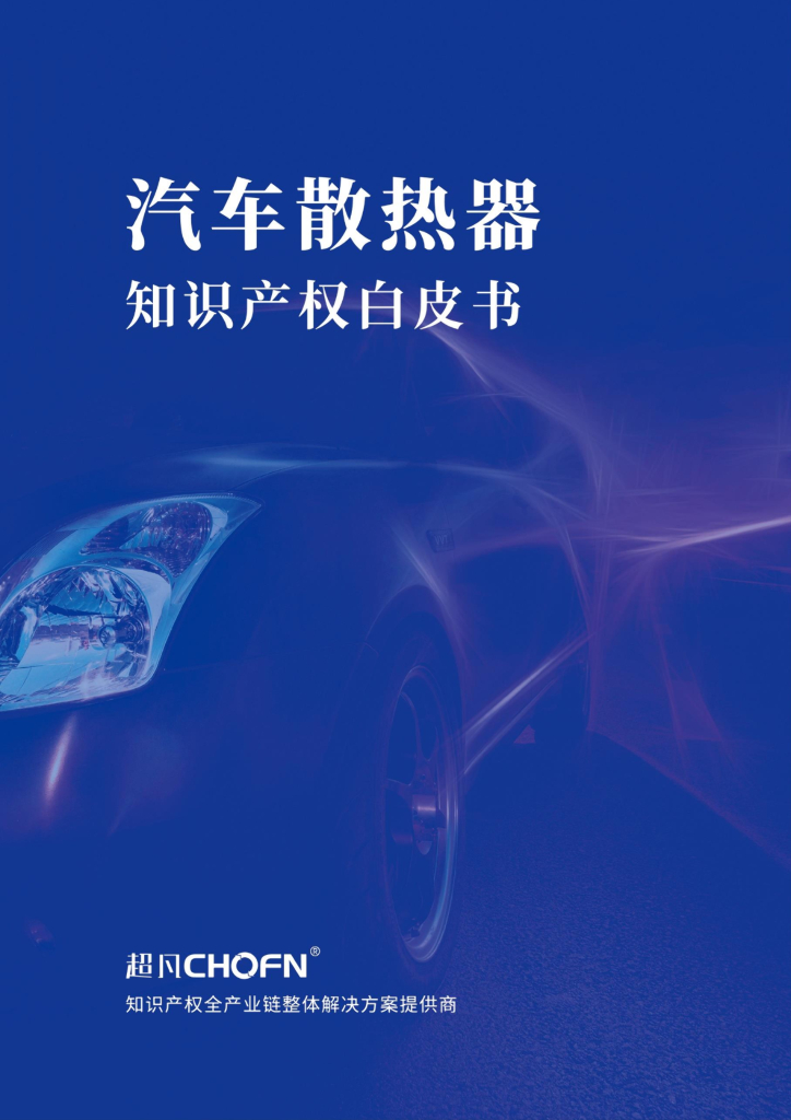 超凡CHOFN：汽车散热器知识产权白皮书