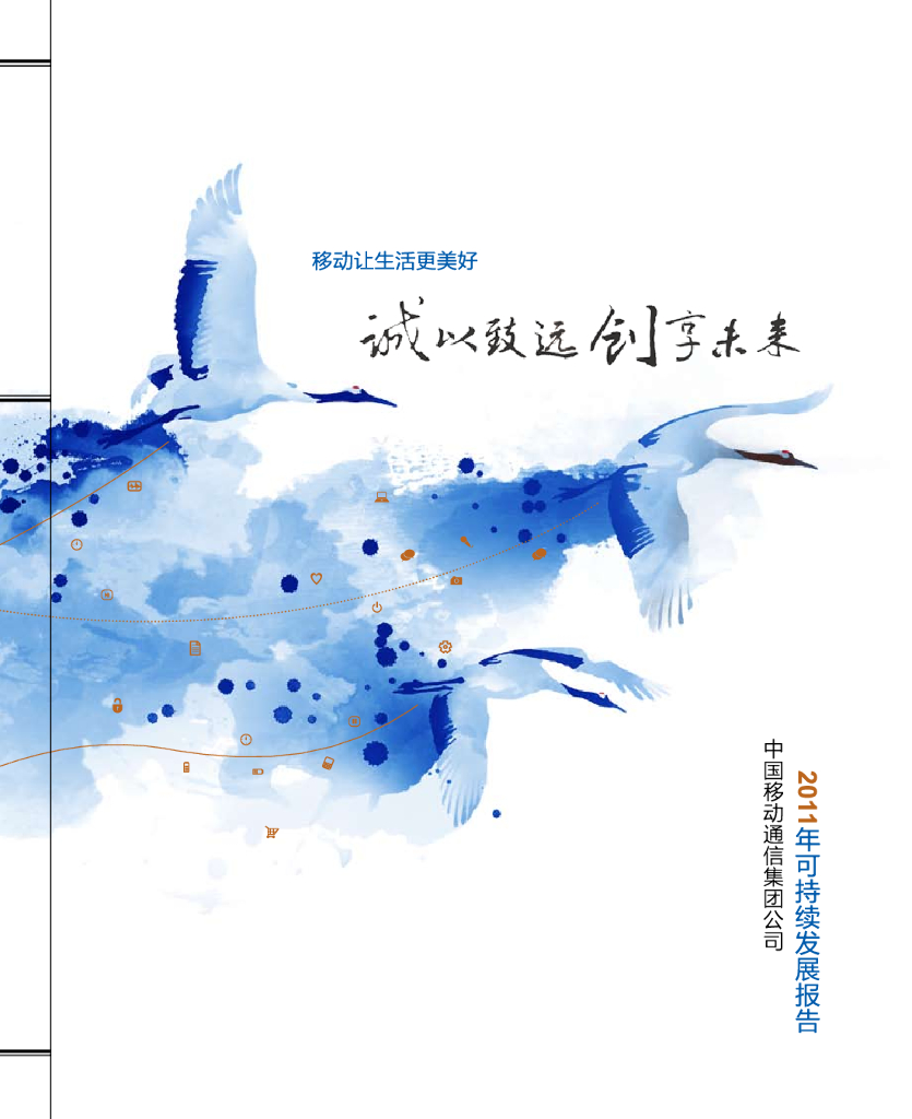 中国移动2011可持续发展报告——诚以致远，创享未来