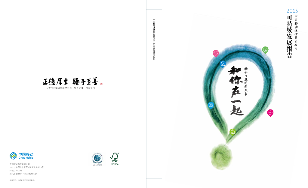 中国移动2013可持续发展报告——触手可及的新未来和你在一起