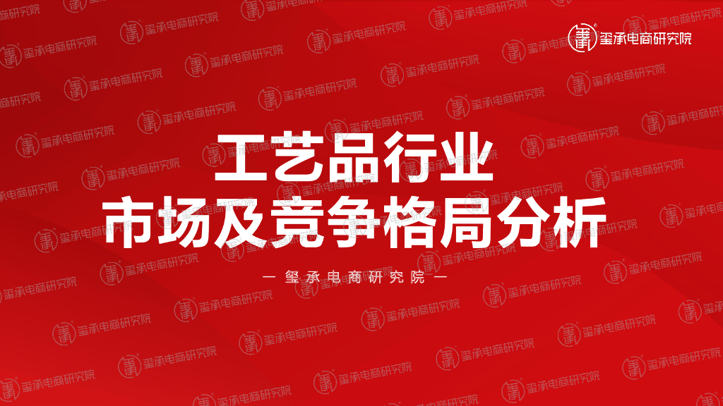 玺承：工艺品行业市场及竞争格局分析