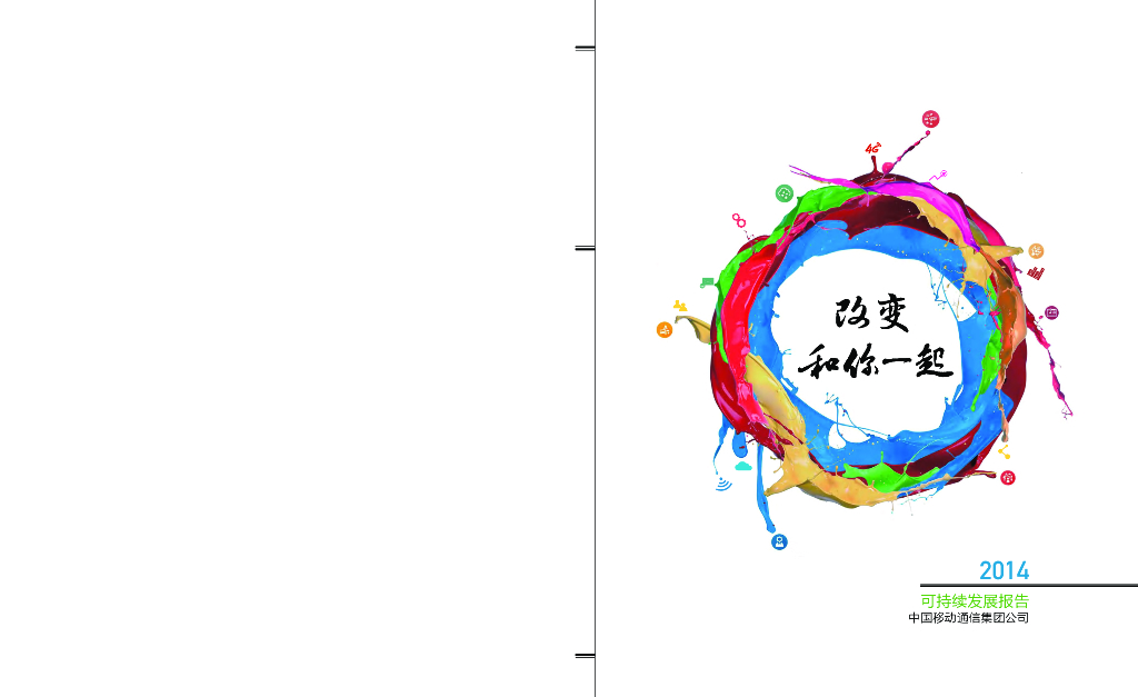 中国移动2014可持续发展报告——改变和你在一起