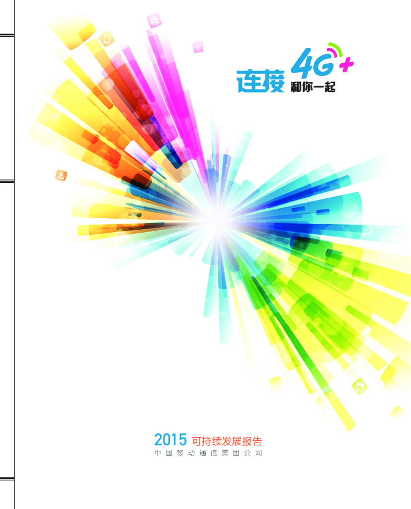 中国移动2015可持续发展报告——4G连接和你在一起