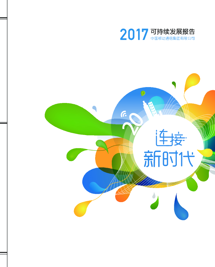 中国移动2017可持续发展报告——连接新时代
