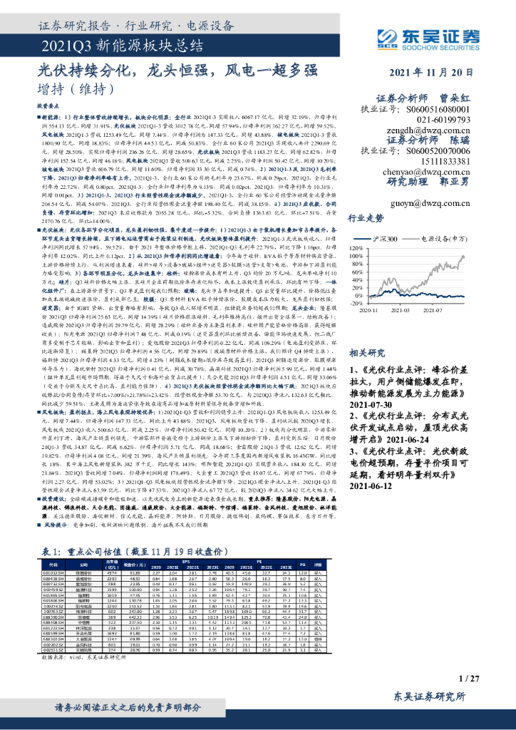 东吴证券：2021Q3新能源板块总结：光伏持续分化，龙头恒强，风电一超多强 海报
