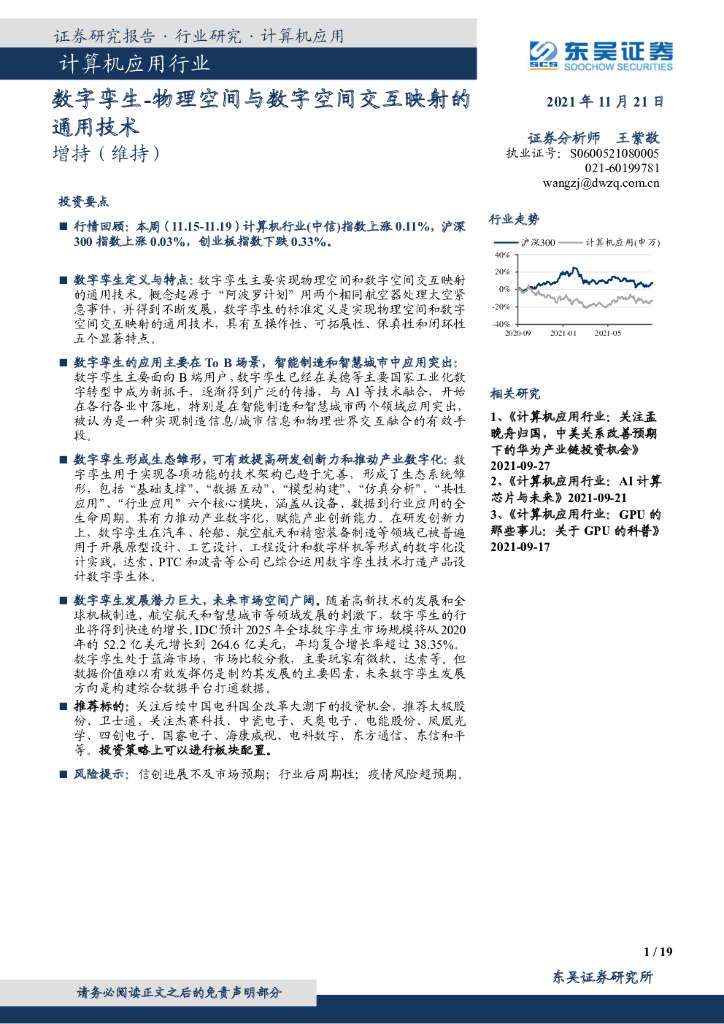 东吴证券：计算机应用行业：<em>数字</em>孪生-物理空间与<em>数字</em>空间交互映射的通用技术 海报