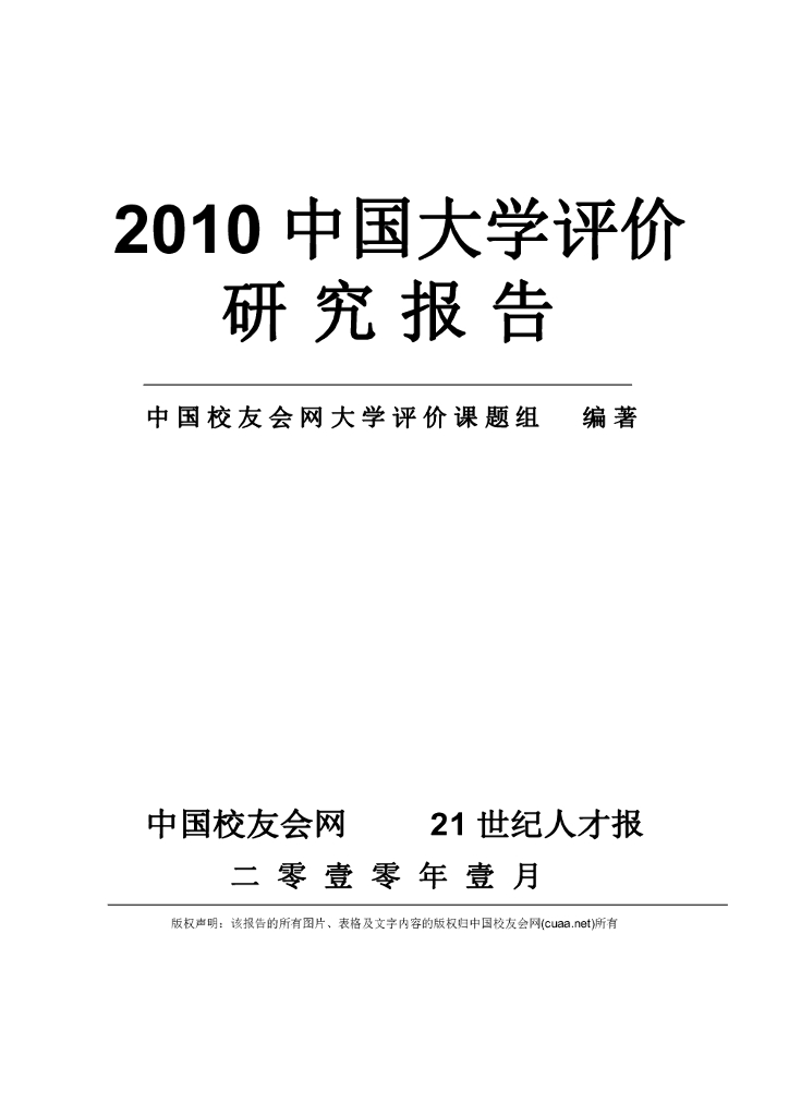 中国校友会网：2010中国大学评价研究报告