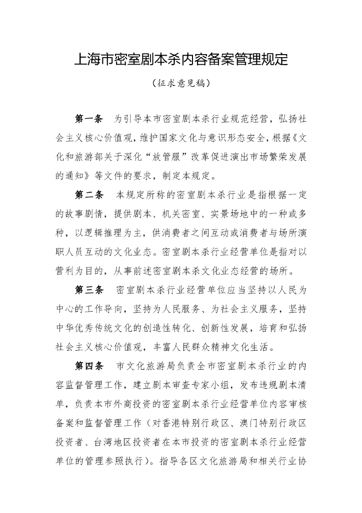 上海市密室剧本杀内容备案管理规定（征求意见稿）