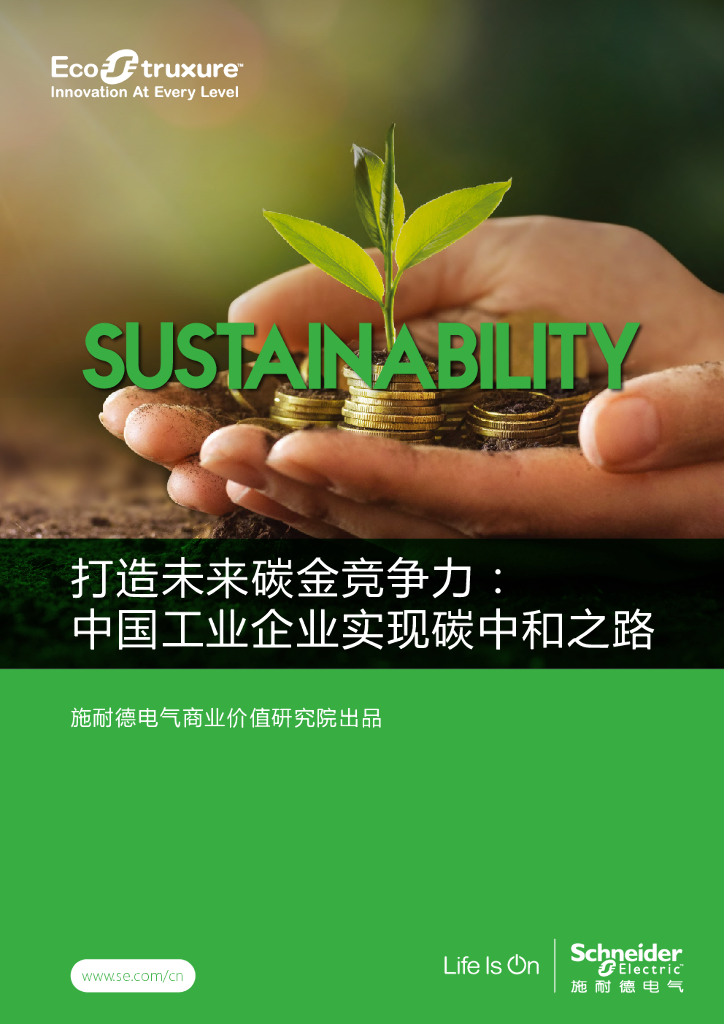 施耐德电气：打造未来碳金竞争力：中国工业企业实现<em>碳中和</em>之路 海报