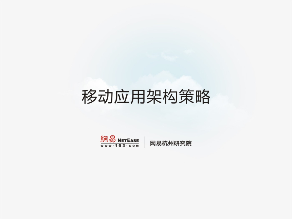 网易杭州研究院：移动应用架构策略