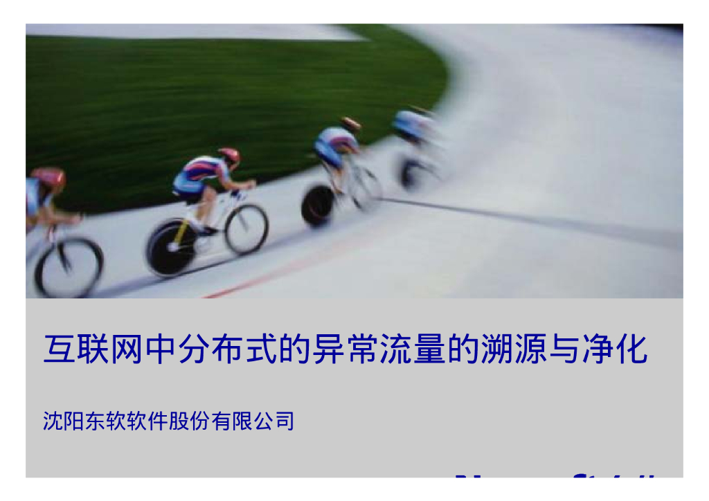 东软网络：互联网中分布式的异常流量的溯源与净化