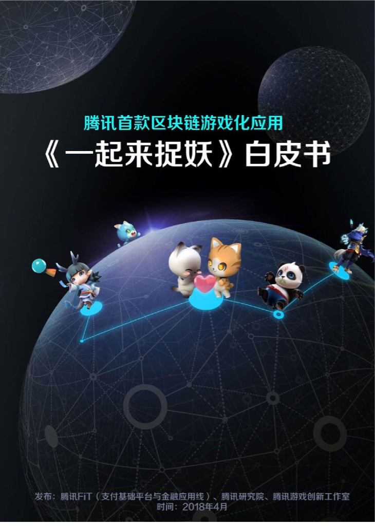 腾讯首款区块链游戏化应用《一起来抓妖》白皮书