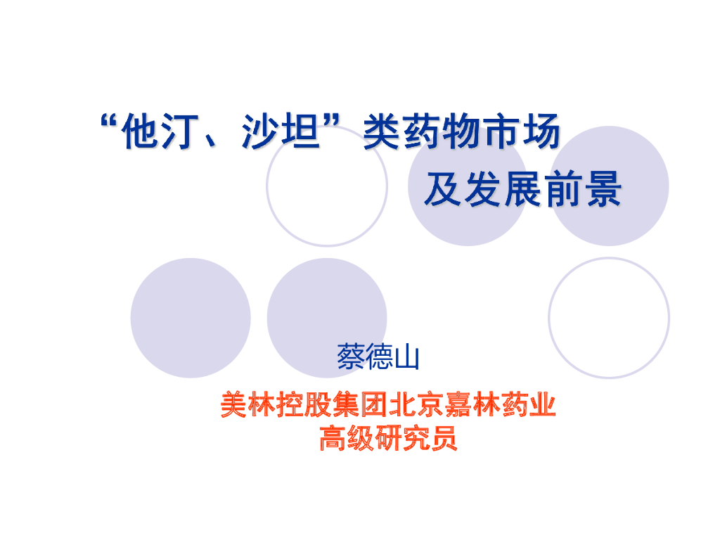 嘉林药业：“他汀、沙坦”类药物市场及发展前景