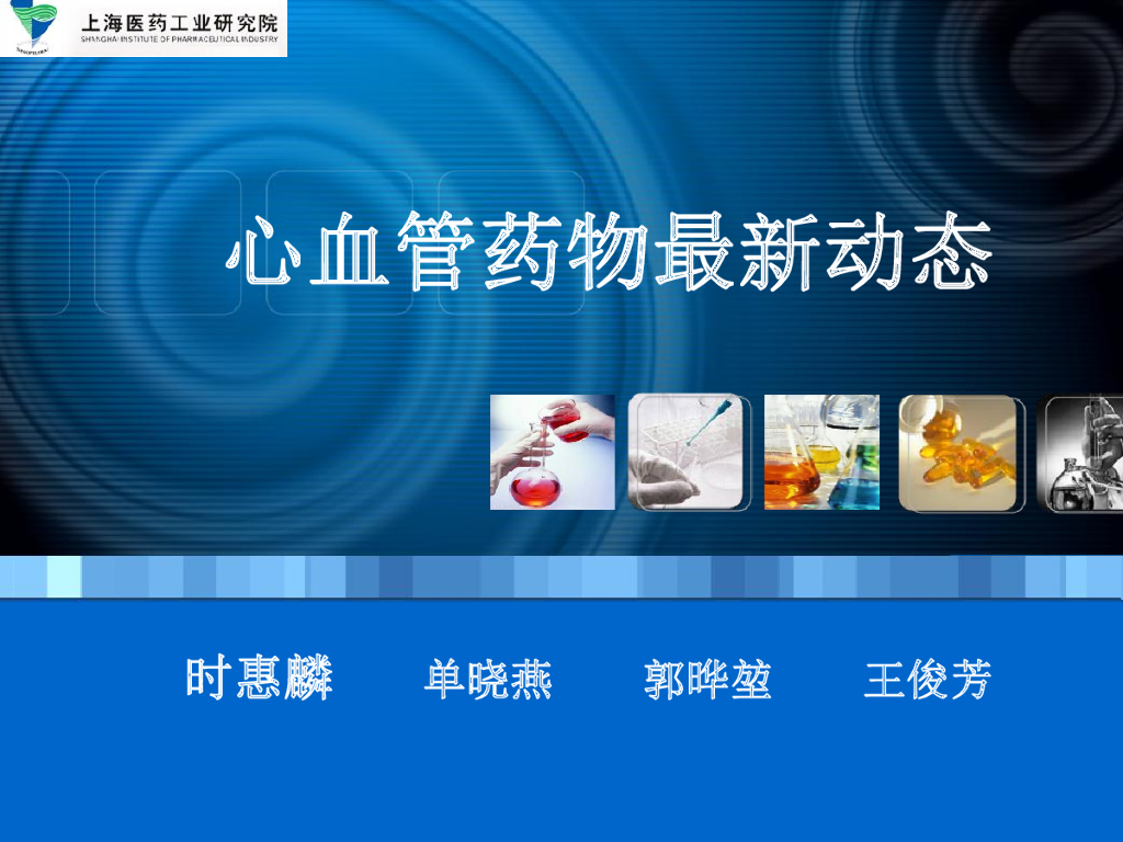 上海医药工业研究院：心血管药物最新动态