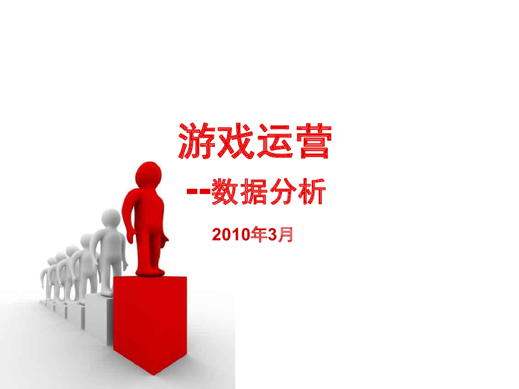 游戏运营--游戏数据分析