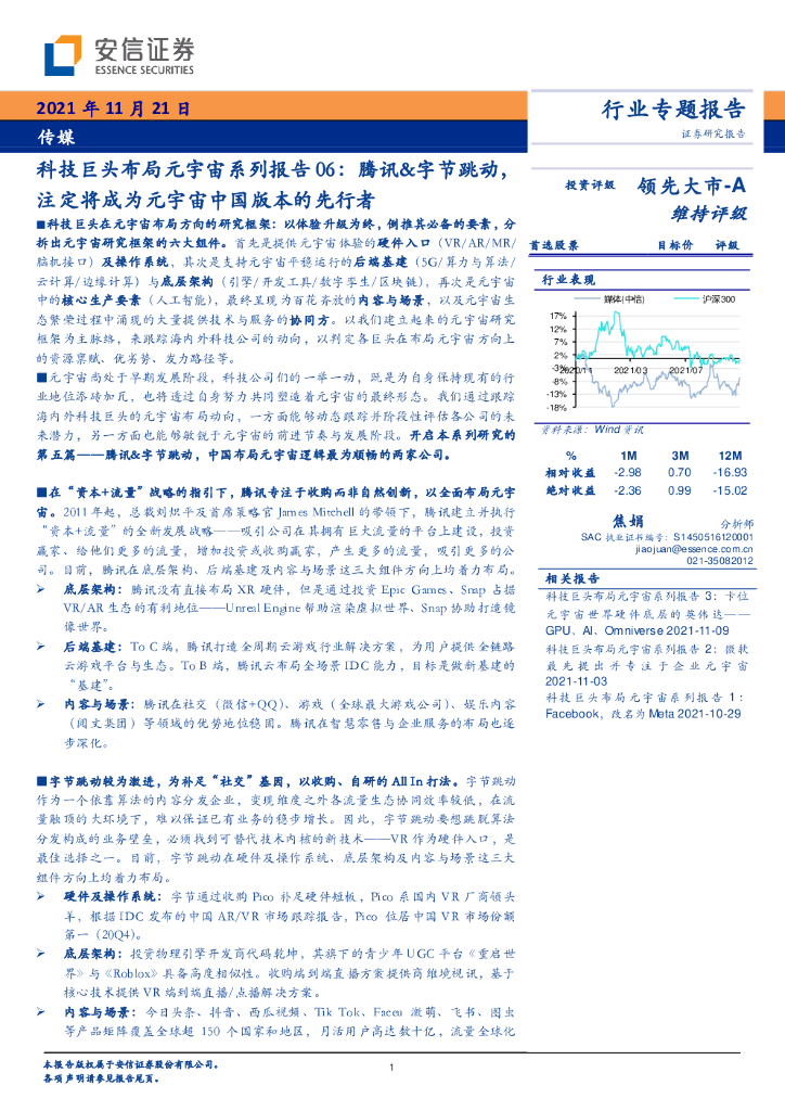 安信证券：传媒：腾讯&字节跳动，注定将成为<em>元宇宙</em>中国版本的先行者 海报