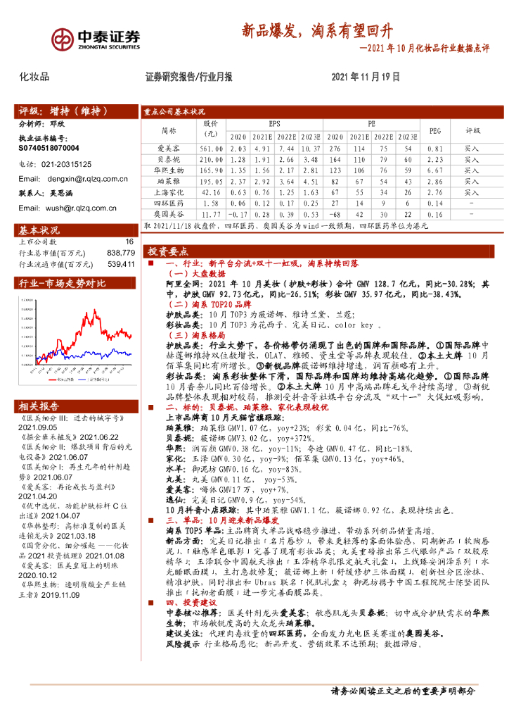 中泰证券：2021年10月化妆品行业数据点评：新品爆发，淘系有望回升
