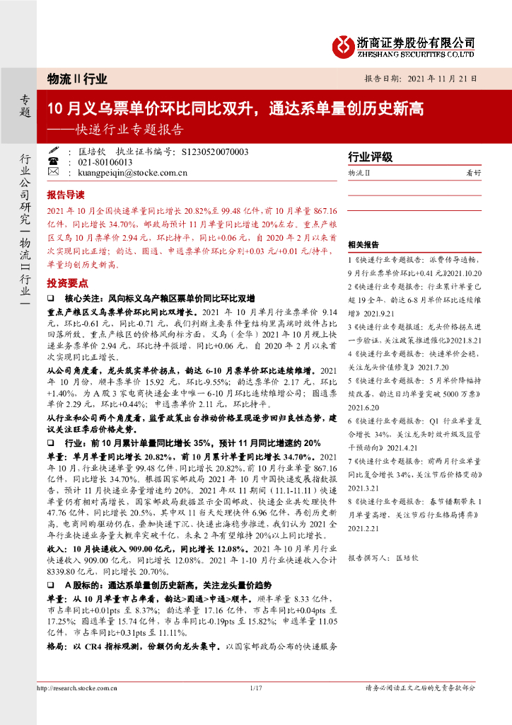 浙商证券：10月义乌票单价环比同比双升，通达系单量创历史新高
