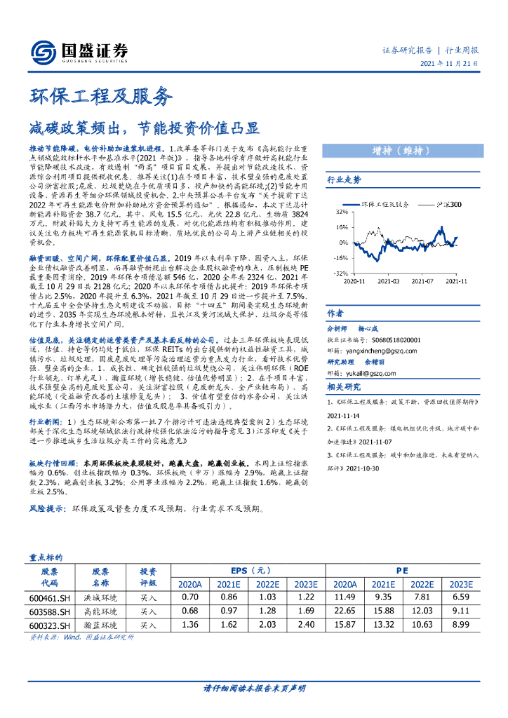 国盛证券：环保工程及服务：减碳政策频出，节能投资价值凸显