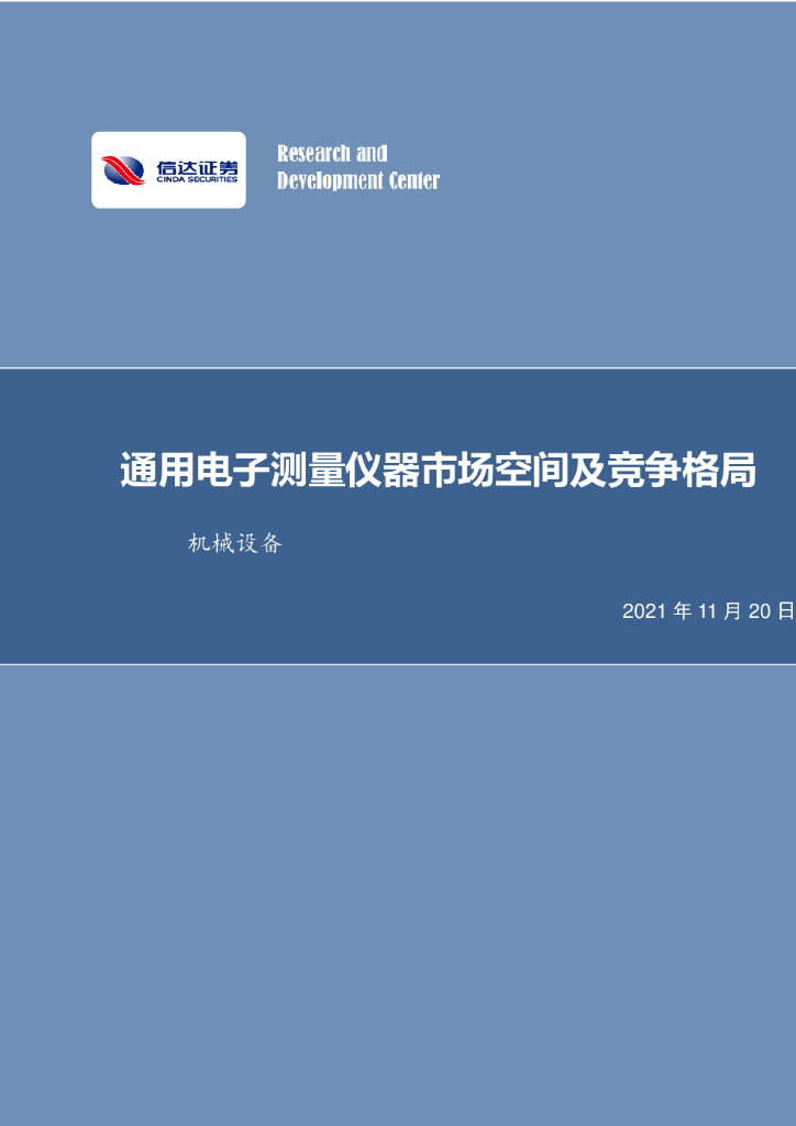 信达证券：机械设备：通用电子测量仪器市场空间及竞争格局