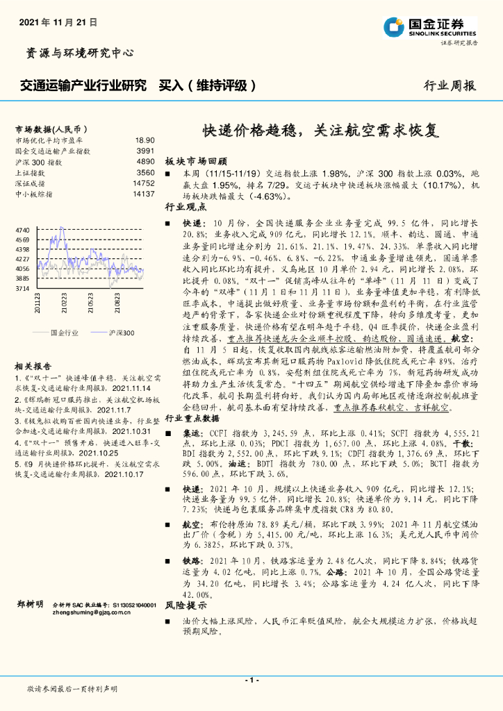 国金证券：交通运输产业行业研究：<em>快递</em>价格趋稳，关注航空需求恢复