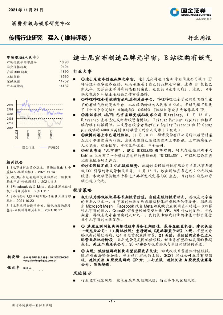 国金证券：传播行业研究：迪士尼宣布创造品牌<em>元宇宙</em>，B站收购有妖气 海报